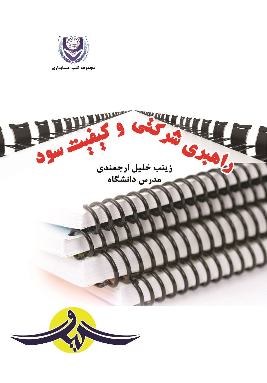  کتاب اهبری شرکتی و کیفیت سود