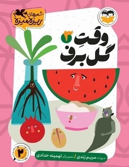  کتاب وقت گل برف