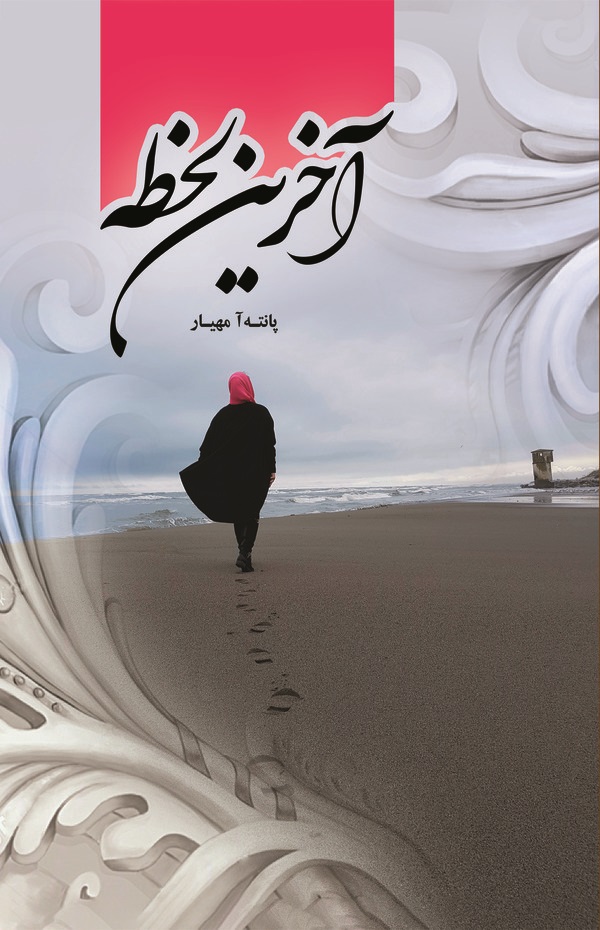  کتاب آخرین لحظه