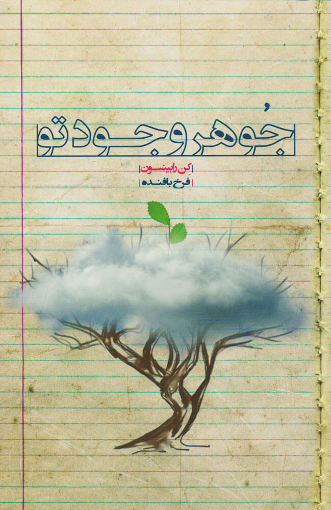 کتاب جوهر وجود تو