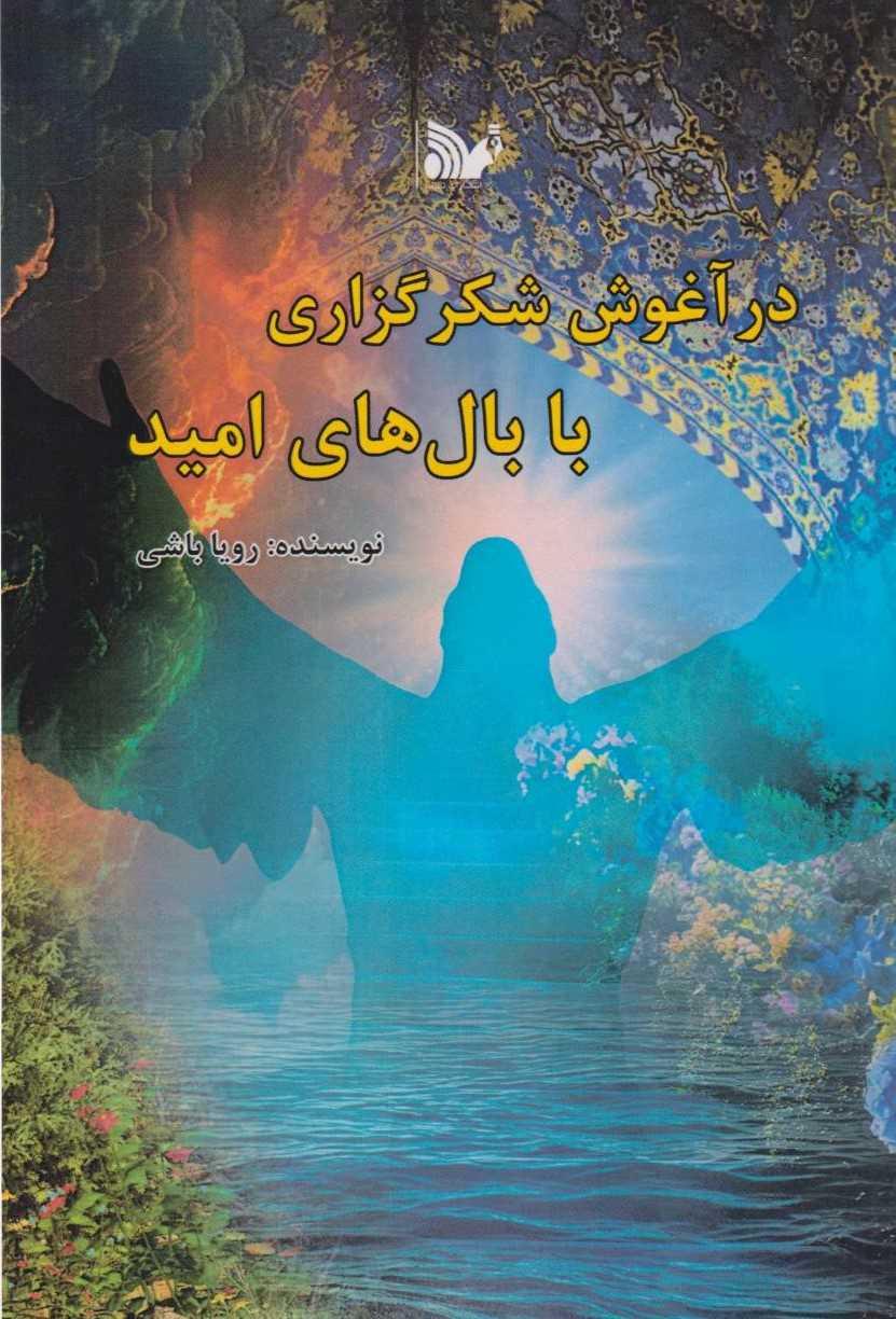  کتاب در آغوش شکرگزاری با بال‌های امید