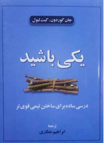 کتاب یکی باشید