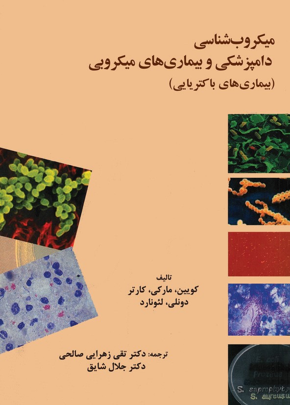  کتاب میکروب‌شناسی دامپزشکی و بیماری‌های میکروبی