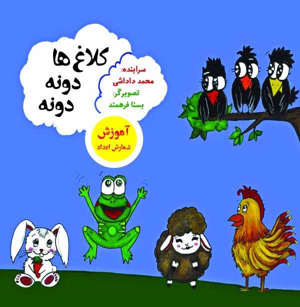  کتاب کلاغ‏‌ ها دونه دونه