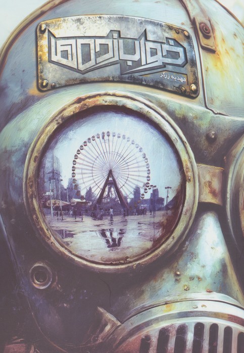  کتاب خواب زده‌ها