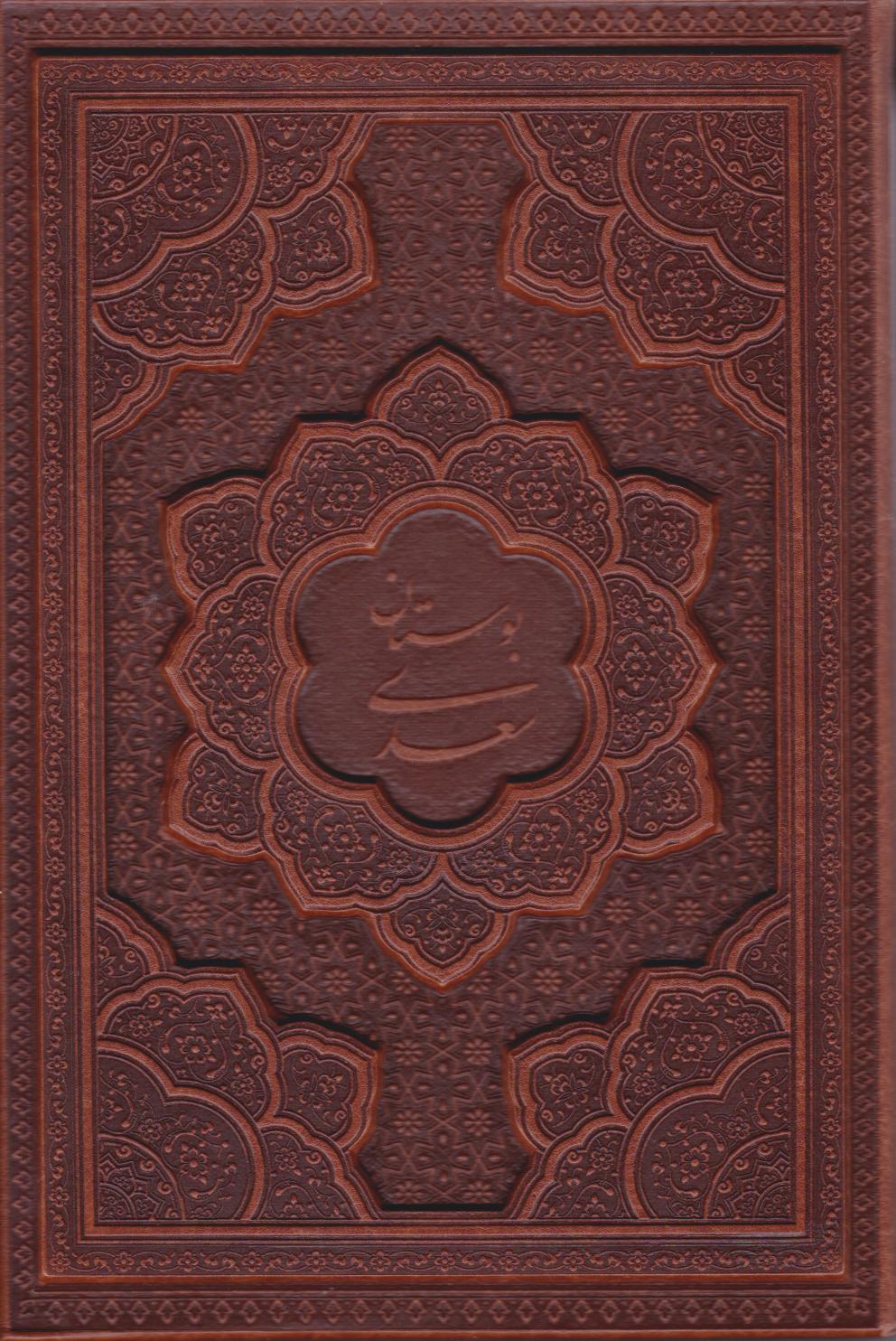  کتاب بوستان سعدی (وزیری، چرم، قابدار)