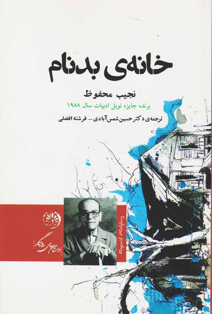 کتاب خانه ی بدنام