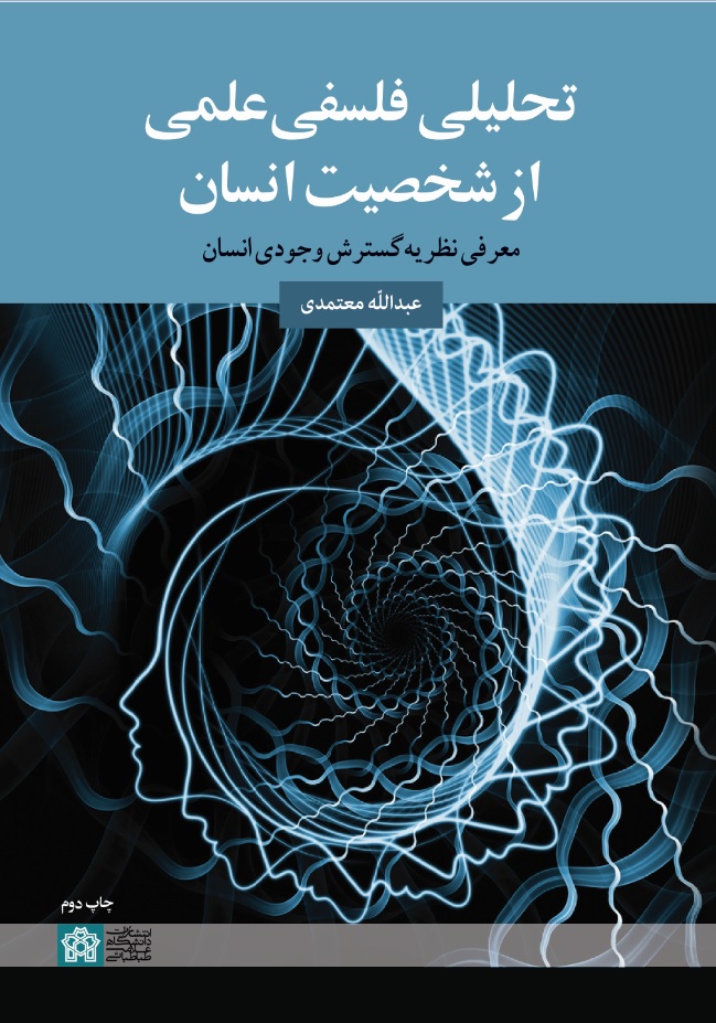  کتاب تحلیلی فلسفی علمی از شخصیت انسان
