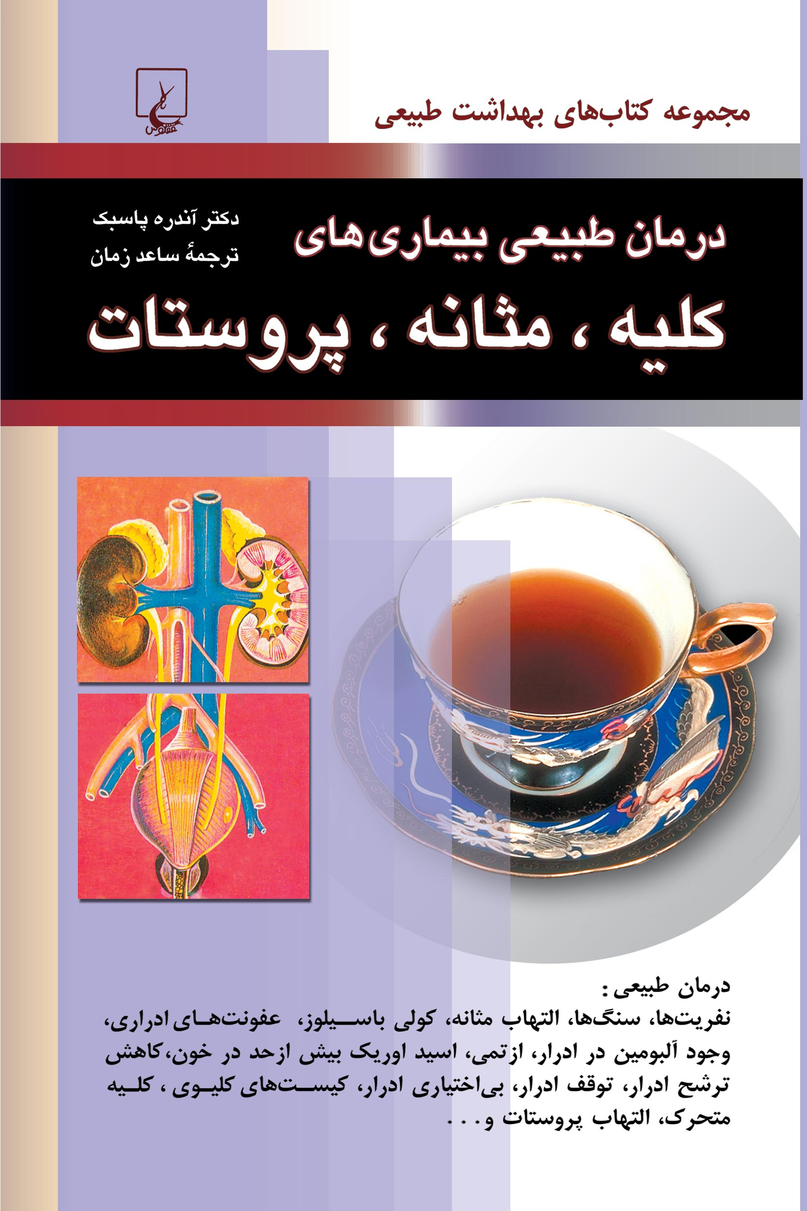  کتاب درمان طبیعی بیماری های کلیه، مثانه، پروستات