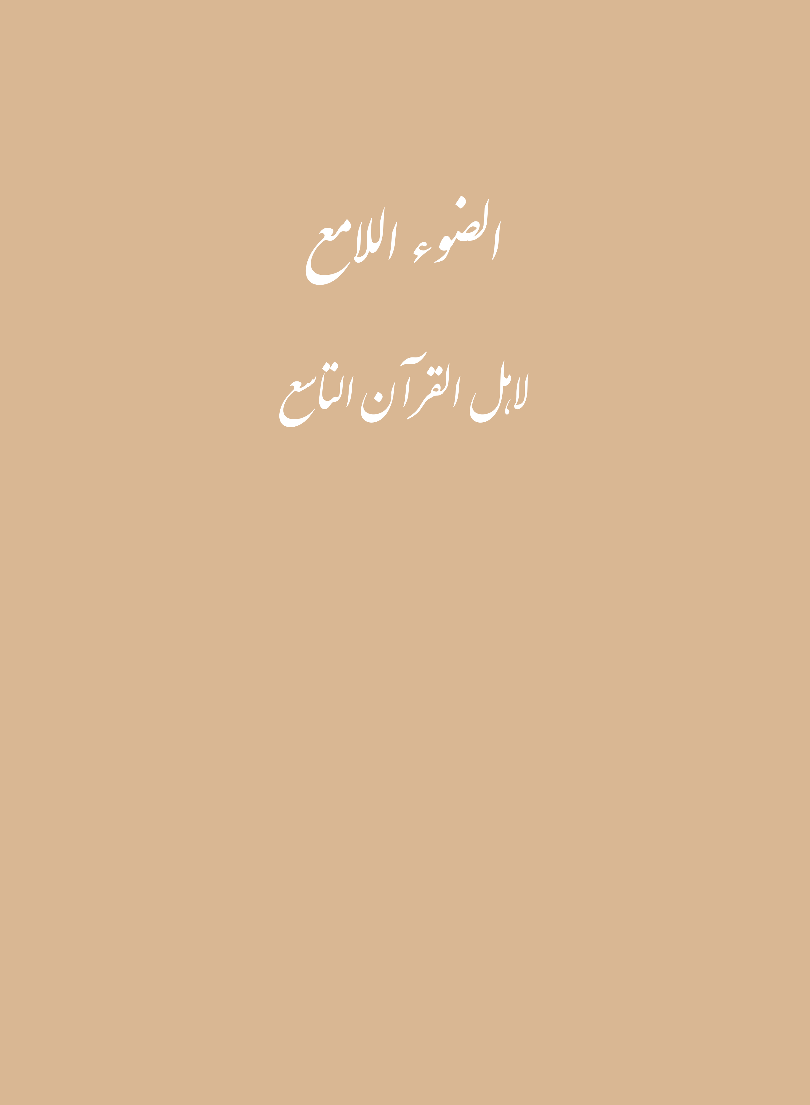  کتاب الضوء اللامع لاهل القرن التاسع