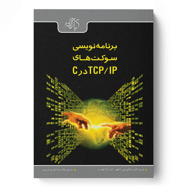 کتاب برنامه نویسی سوکت های TCP/IP در C