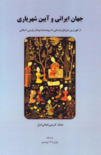  کتاب جهان ایرانی و آیین شهریاری