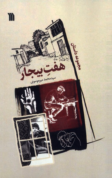  کتاب هفت بیجار