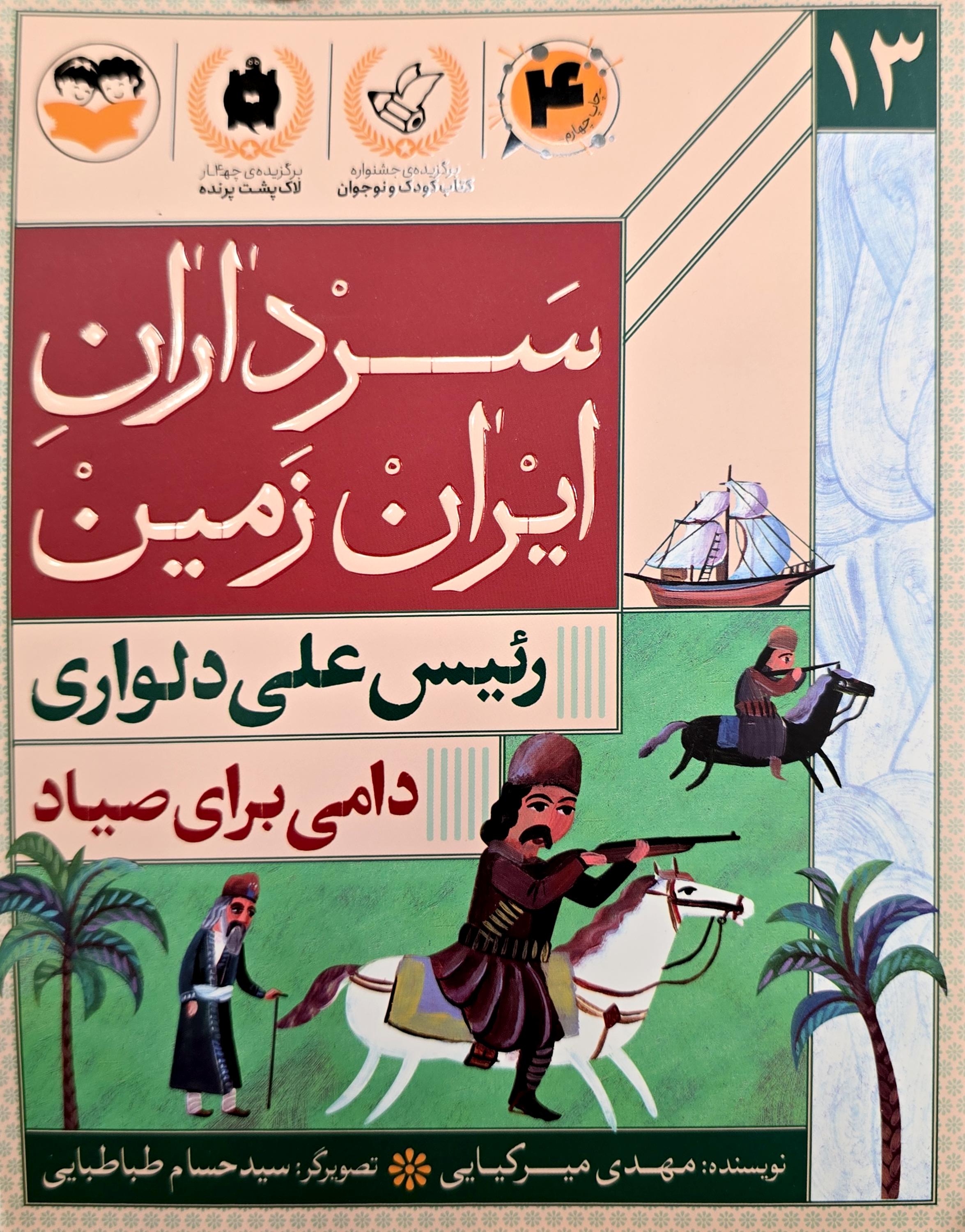  کتاب دامی برای صیاد (رئیس علی دلواری)