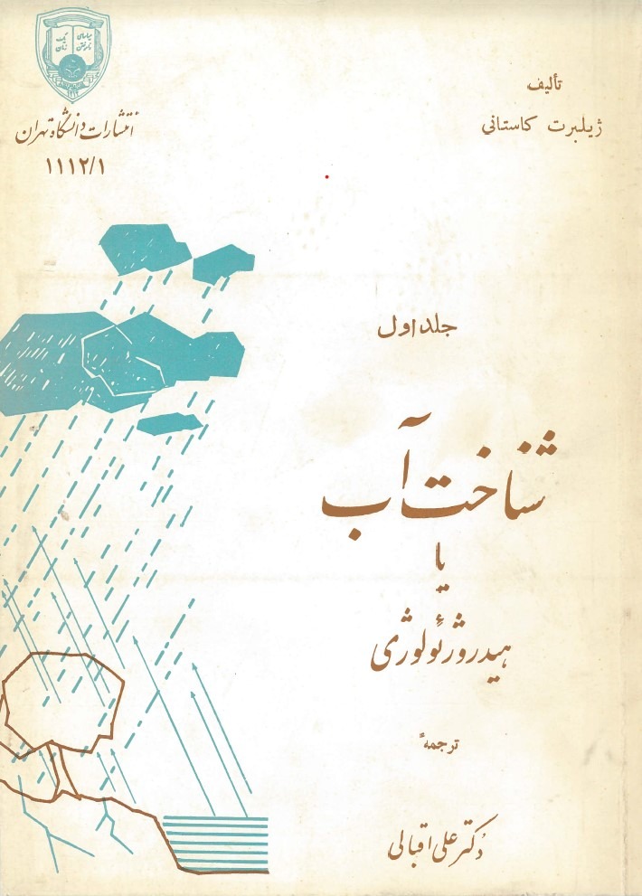  کتاب شناخت آب یا هیدروژئولوژی (1)