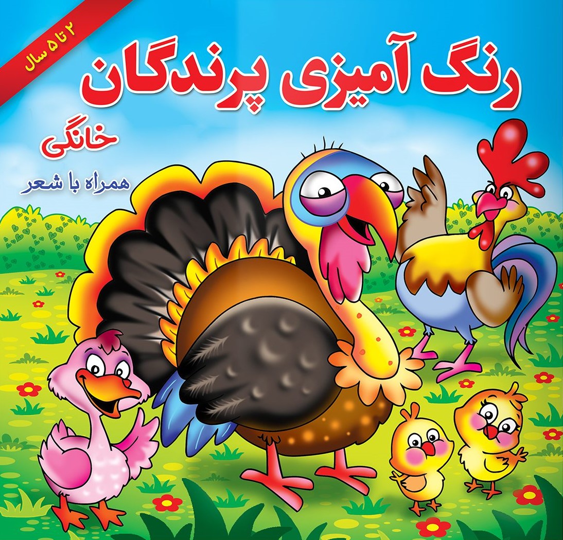  کتاب رنگ آمیزی پزندگان خانگی