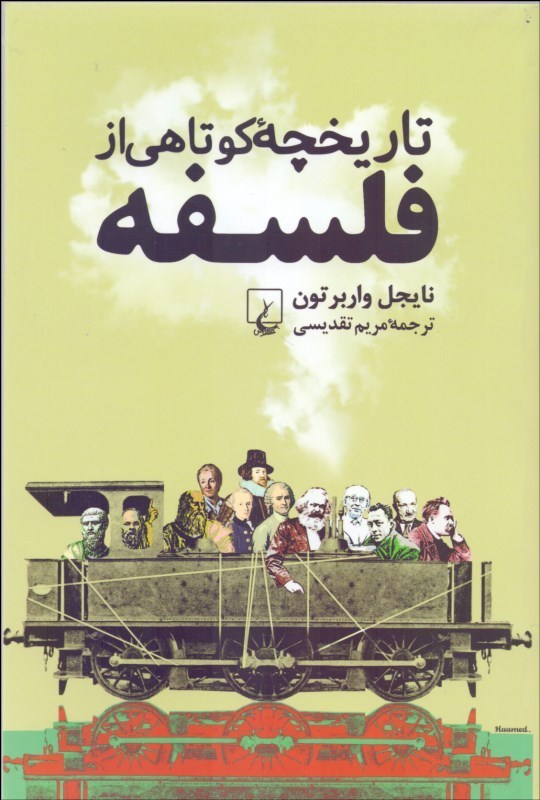 کتاب تاریخچه کوتاهی از فلسفه