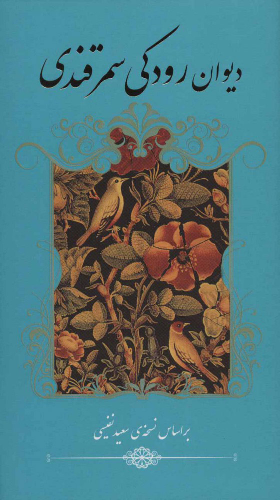 کتاب دیوان رودکی سمرقندی