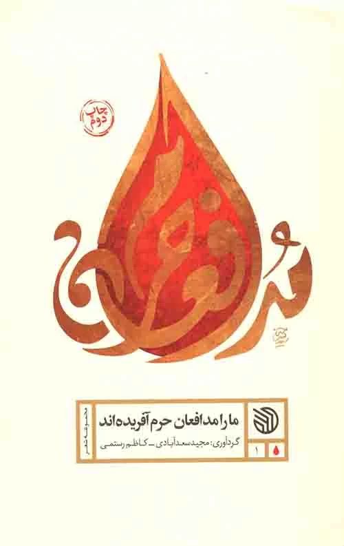  کتاب ما را مدافعان حرم آفریده‌اند