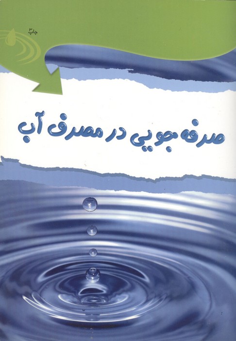  کتاب صرفه جویی در مصرف آب