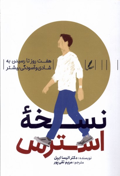 کتاب نسخه استرس