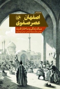  کتاب اصفهان عصر صفوی