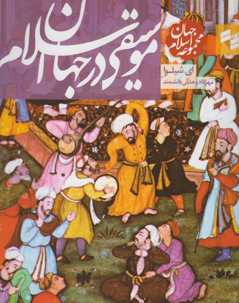  کتاب موسیقی در جهان اسلام