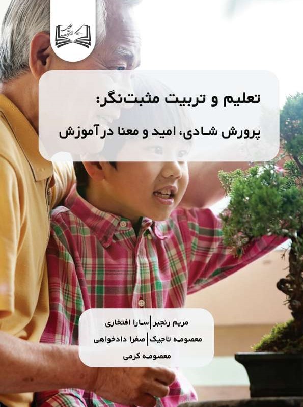  کتاب تعلیم و تربیت مثبت‌نگر