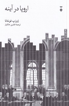  کتاب اروپا در آینه