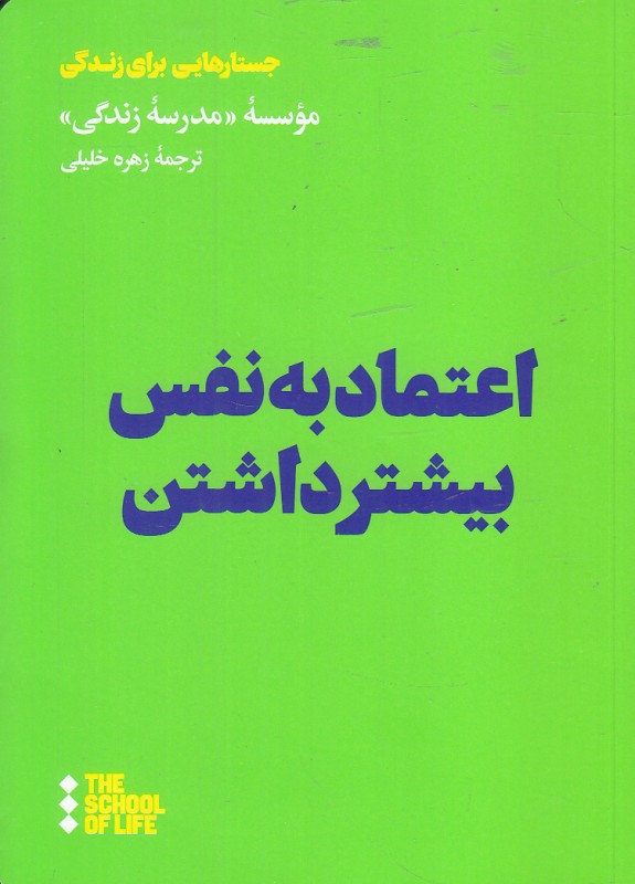 کتاب اعتماد به نفس بیشتر داشتن