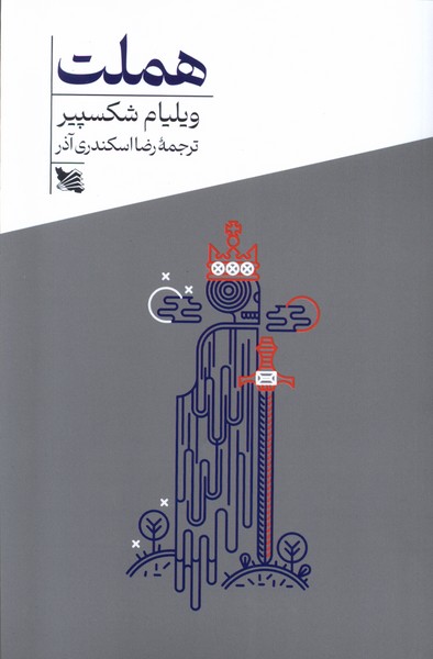 کتاب هملت