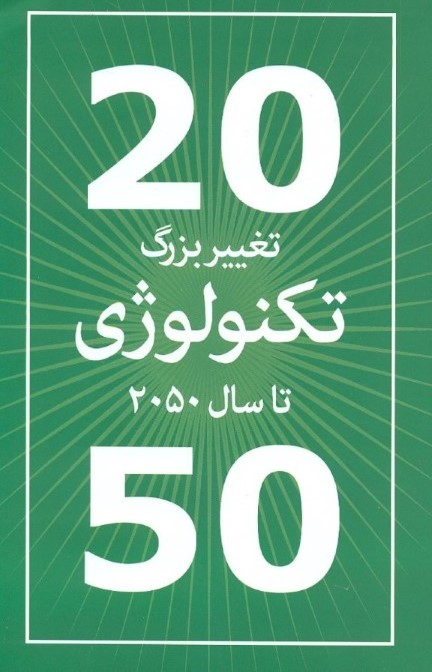 کتاب 20 تغییر بزرگ تکنولوژی تا سال 2050