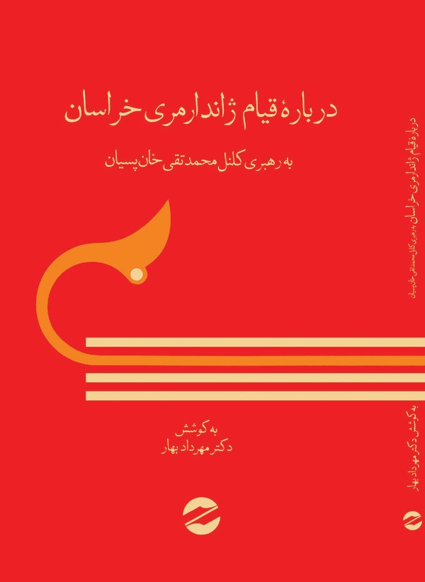  کتاب درباره قیام ژاندارمری خراسان