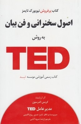 کتاب اصول سخنرانی و فن بیان به روش TED