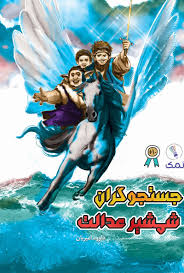  کتاب جستجوگران شمشیر عدالت