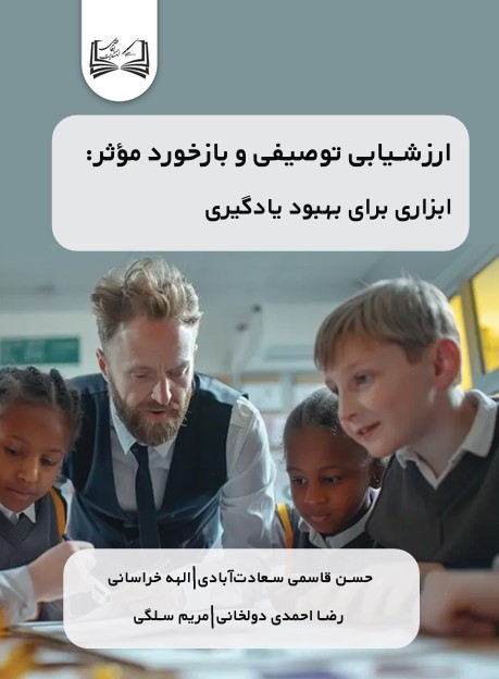  کتاب ارزشیابی توصیفی و بازخورد موثر