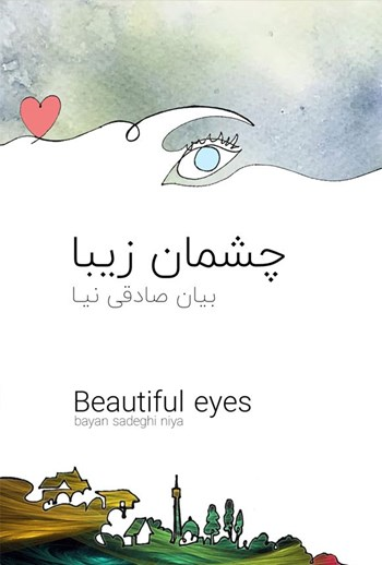  کتاب چشمان زیبا