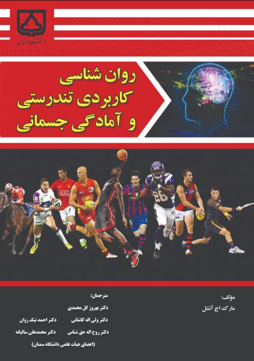  کتاب روان‌شناسی کاربردی تندرستی و آمادگی جسمانی
