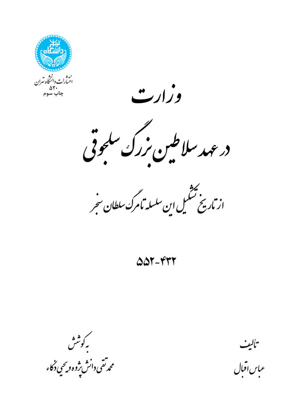 کتاب وزارت در عهد سلاطین بزرگ سلجوقی