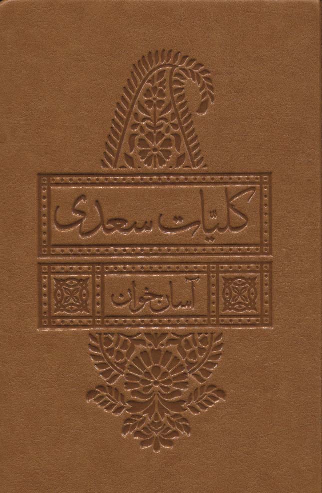  کتاب کلیات سعدی آسان خوان