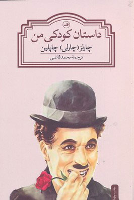 کتاب داستان کودکی من