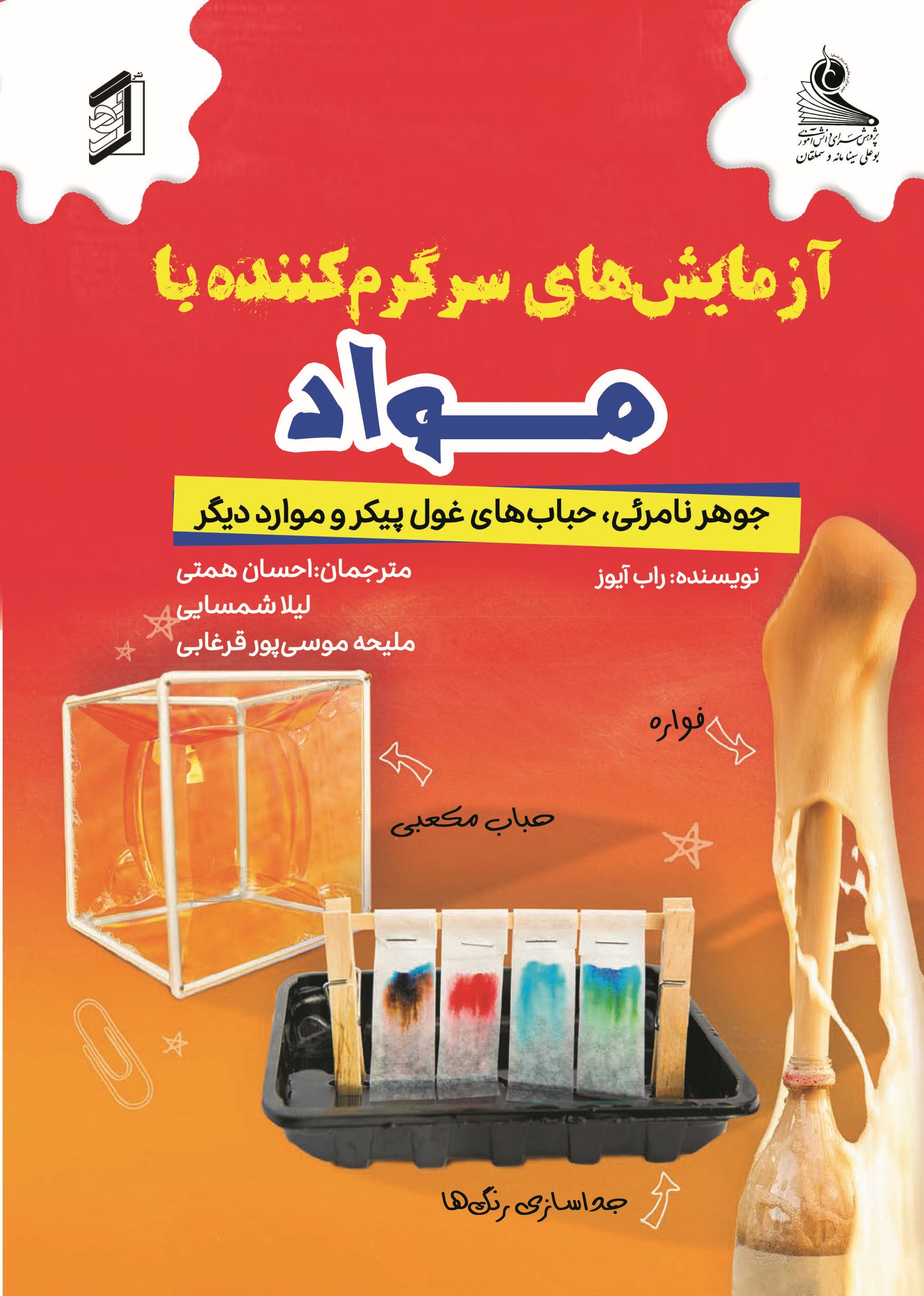  کتاب آزمایش‌های سرگرم‌کننده با مواد
