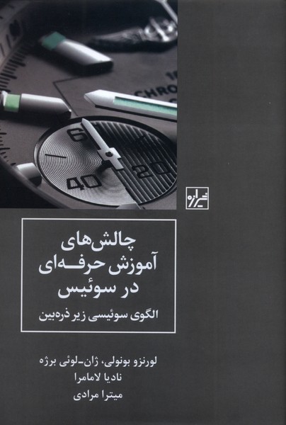 کتاب چالش های آموزش حرفه ای در سوئیس