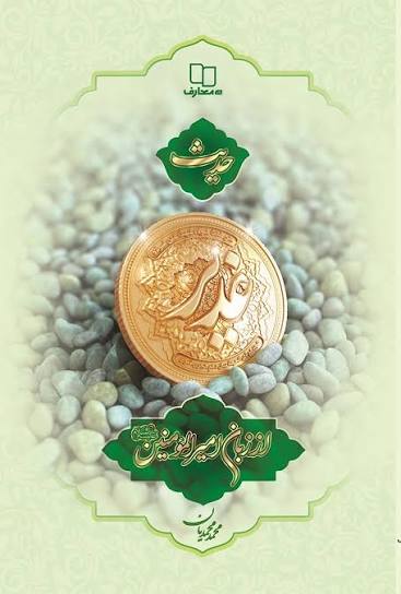  کتاب حدیث غدیر از زبان امیرالمومنین (ع)