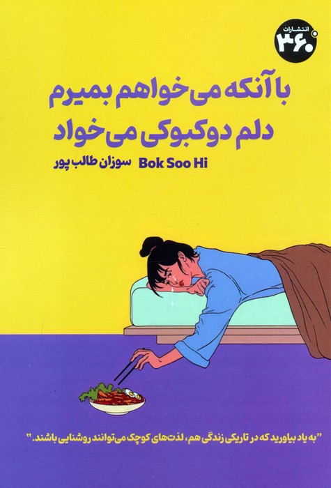 کتاب با آنکه می‌خواهم بمیرم دلم دوکبوکی می‌خواد