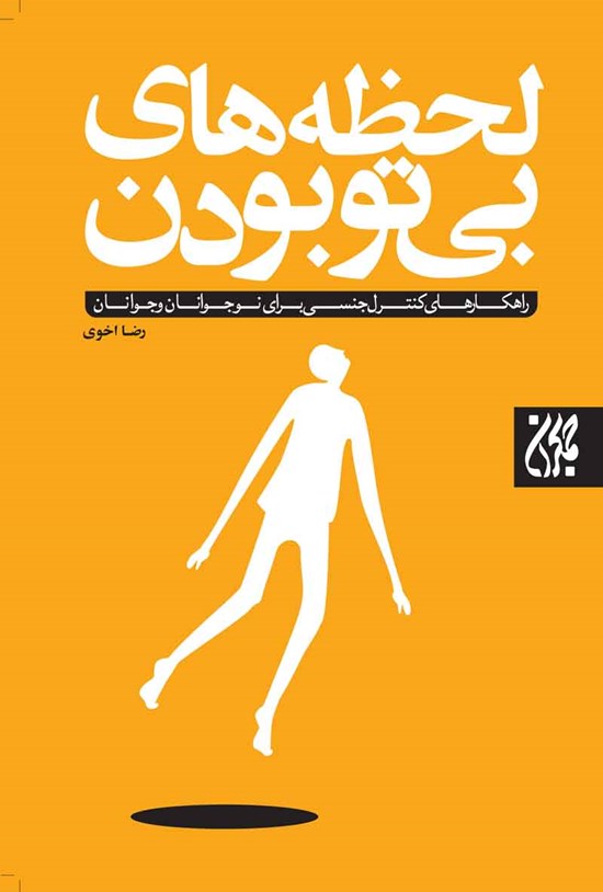  کتاب لحظه های بی تو بودن
