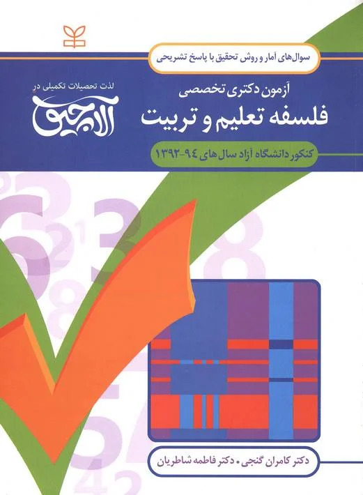  کتاب آلاچیق آمار و روش تحقیق -آزمون دکتری تخصصی فلسفه تعلیم و تربیت آزاد 94-92