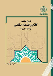  خريد کتاب  تاریخ مختصر کلام و فلسفه اسلامی از آغاز تا ابن رشد