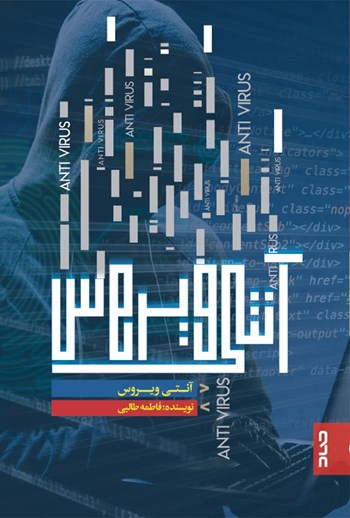  کتاب آنتی‌ویروس