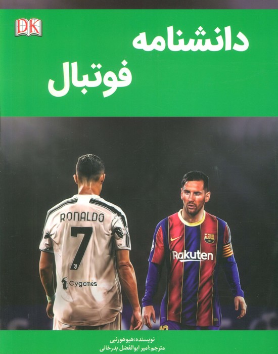کتاب دانشنامه فوتبال
